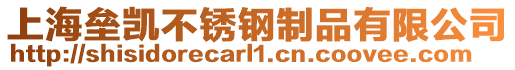 上海壘凱不銹鋼制品有限公司