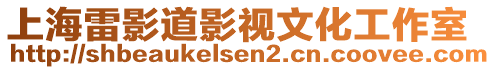 上海雷影道影視文化工作室