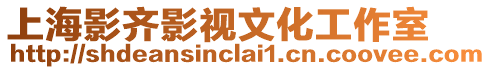 上海影齊影視文化工作室