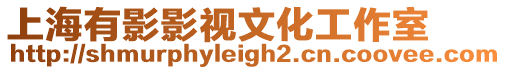 上海有影影視文化工作室