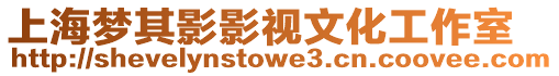 上海夢其影影視文化工作室