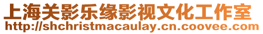 上海關(guān)影樂緣影視文化工作室