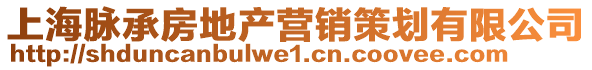 上海脈承房地產營銷策劃有限公司