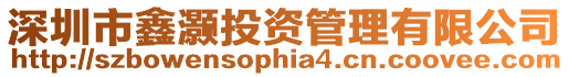 深圳市鑫灝投資管理有限公司