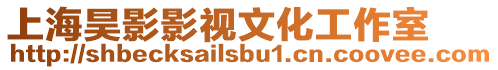 上海昊影影視文化工作室