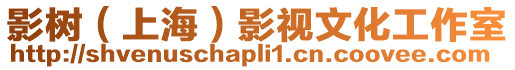 影樹(上海)影視文化工作室