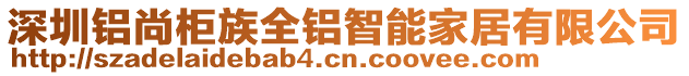 深圳鋁尚柜族全鋁智能家居有限公司