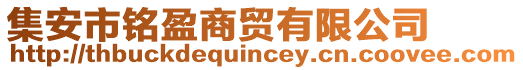 集安市銘盈商貿(mào)有限公司