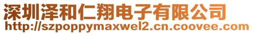 深圳澤和仁翔電子有限公司