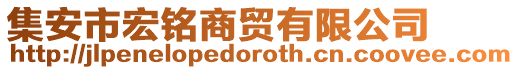 集安市宏銘商貿有限公司