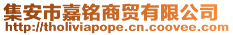 集安市嘉銘商貿有限公司