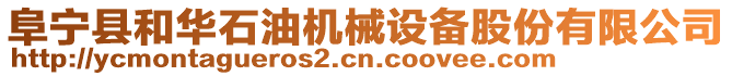 阜寧縣和華石油機械設備股份有限公司