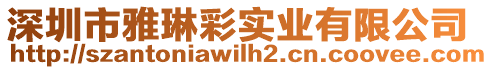 深圳市雅琳彩實(shí)業(yè)有限公司