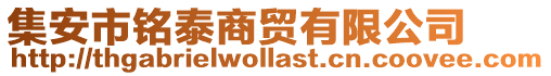 集安市銘泰商貿(mào)有限公司