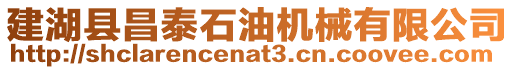建湖縣昌泰石油機械有限公司