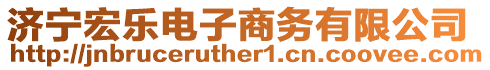濟寧宏樂電子商務有限公司