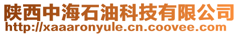 陜西中海石油科技有限公司