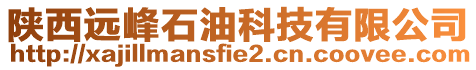 陜西遠峰石油科技有限公司