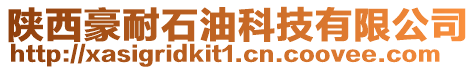 陜西豪耐石油科技有限公司