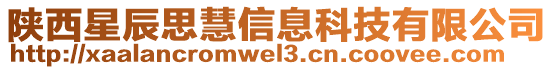 陜西星辰思慧信息科技有限公司