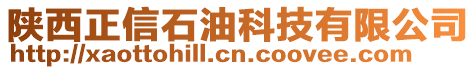 陜西正信石油科技有限公司