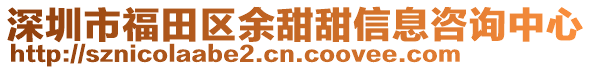 深圳市福田區(qū)余甜甜信息咨詢中心