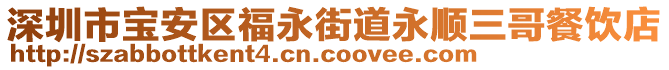 深圳市寶安區福永街道永順三哥餐飲店