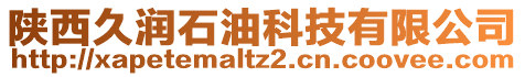陜西久潤石油科技有限公司