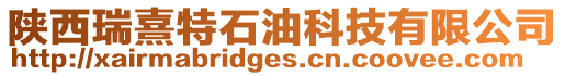 陜西瑞熹特石油科技有限公司