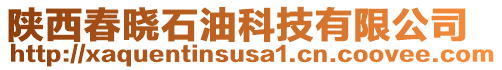 陜西春曉石油科技有限公司