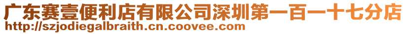 廣東賽壹便利店有限公司深圳第一百一十七分店