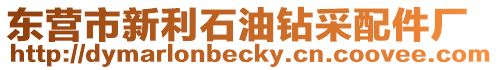 東營市新利石油鉆采配件廠