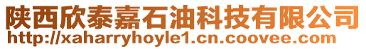 陜西欣泰嘉石油科技有限公司