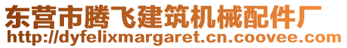 東營市騰飛建筑機械配件廠