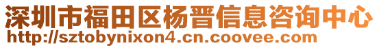 深圳市福田區(qū)楊晉信息咨詢中心