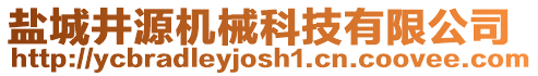 鹽城井源機(jī)械科技有限公司