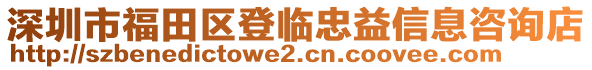 深圳市福田區(qū)登臨忠益信息咨詢店