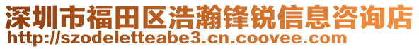 深圳市福田區(qū)浩瀚鋒銳信息咨詢店