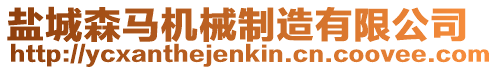 鹽城森馬機械制造有限公司