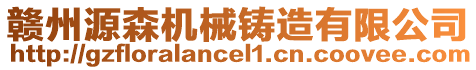 贛州源森機(jī)械鑄造有限公司