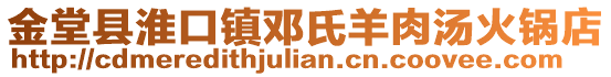 金堂縣淮口鎮(zhèn)鄧氏羊肉湯火鍋店