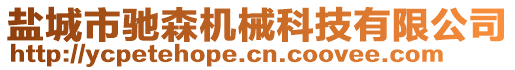 鹽城市馳森機(jī)械科技有限公司