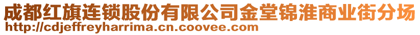 成都紅旗連鎖股份有限公司金堂錦淮商業(yè)街分場