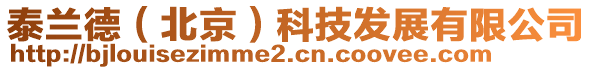 泰蘭德（北京）科技發(fā)展有限公司