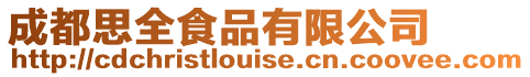 成都思全食品有限公司