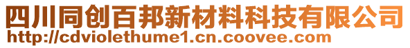 四川同創(chuàng)百邦新材料科技有限公司