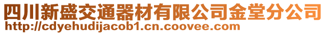 四川新盛交通器材有限公司金堂分公司