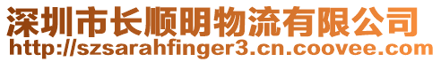 深圳市長順明物流有限公司