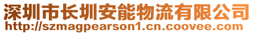 深圳市長圳安能物流有限公司