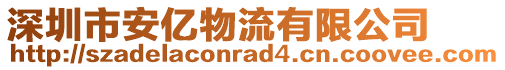 深圳市安億物流有限公司